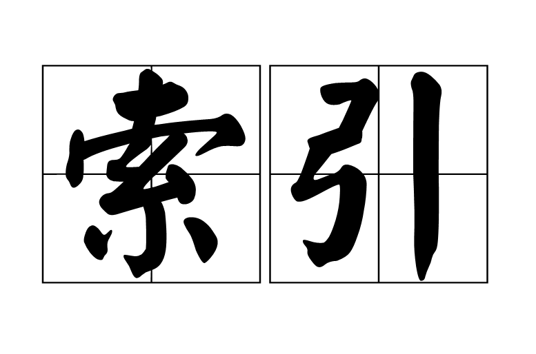 索引(資料庫術語)