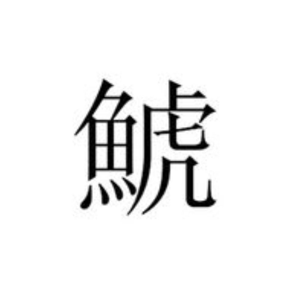 鯱(日本漢字)