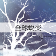 全球蛻變 全球蛻變
