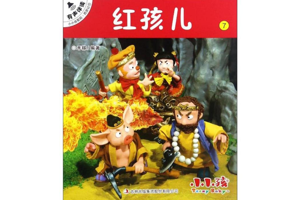 紅孩兒(2017年吉林出版集團出版的圖書) 紅孩兒(2017年吉林出版集團出版的圖書)