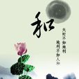 和氣 和氣