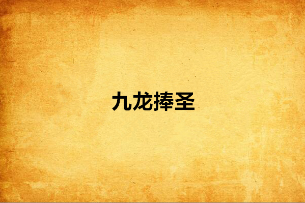九龍捧聖 九龍捧聖