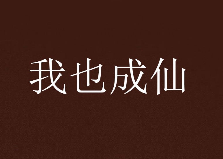 我也成仙 我也成仙