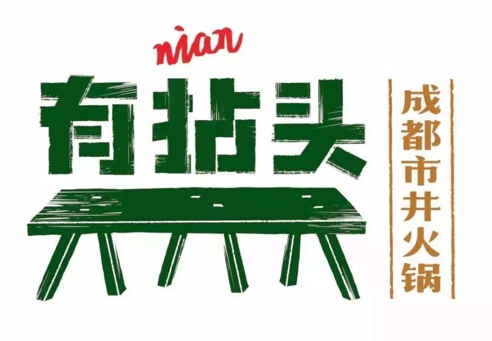 有拈頭 有拈頭