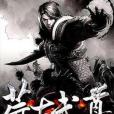 荒古武尊(荒野老馬著網路小說) 荒古武尊(荒野老馬著網路小說)