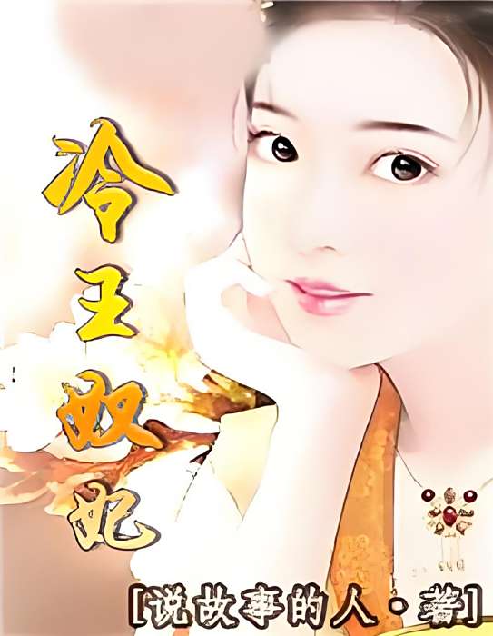 冷王奴妃