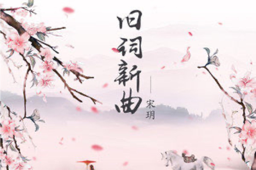 舊詞新曲 舊詞新曲