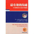 最有效的溝通(李俊傑所著書籍) 最有效的溝通(李俊傑所著書籍)