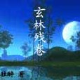 玄林殘卷