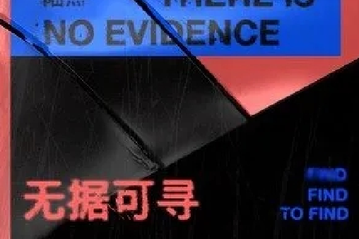 無據可循 無據可循