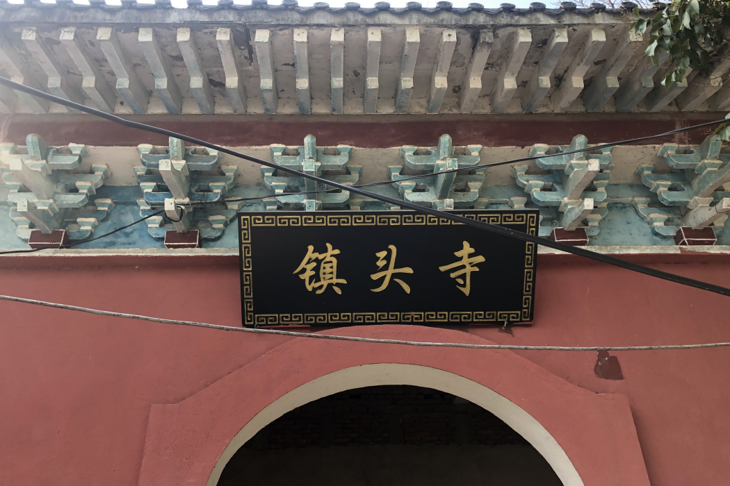 鎮頭寺 鎮頭寺
