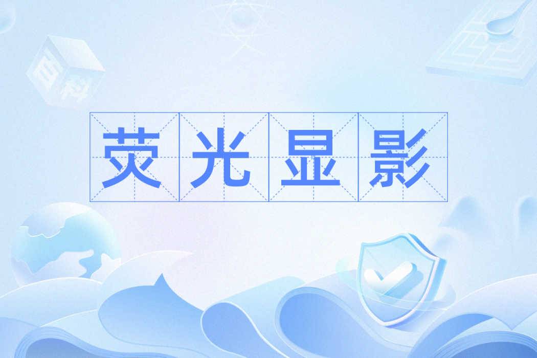 螢光顯影 螢光顯影