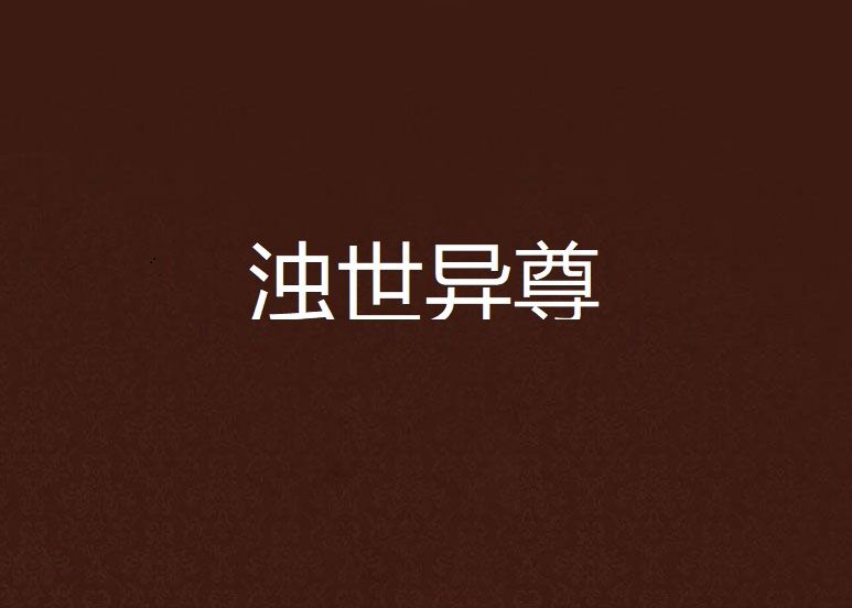 濁世異尊 濁世異尊