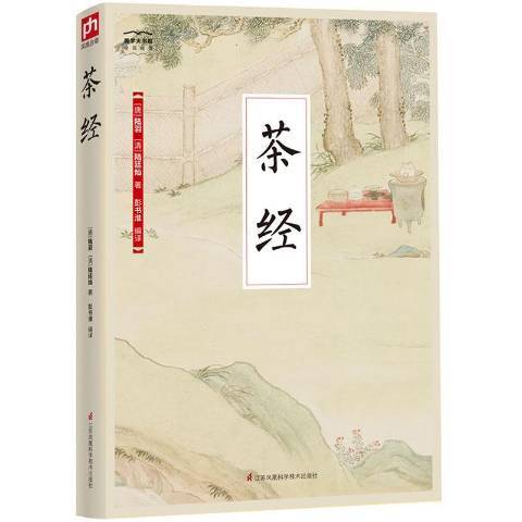 茶經(2018年江蘇鳳凰科學技術出版社出版的圖書) 茶經(2018年江蘇鳳凰科學技術出版社出版的圖書)