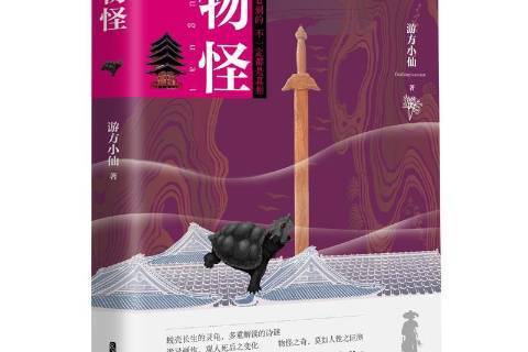 物怪(2019年中國文史出版社出版的圖書) 物怪(2019年中國文史出版社出版的圖書)