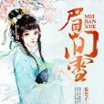 眉間雪1 眉間雪1