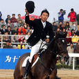 張濱(馬術運動員) 張濱(馬術運動員)