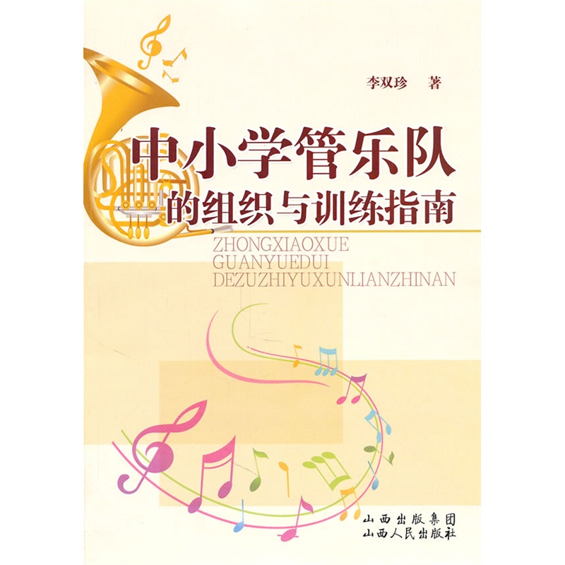 中國小管樂隊的組織與訓練指南