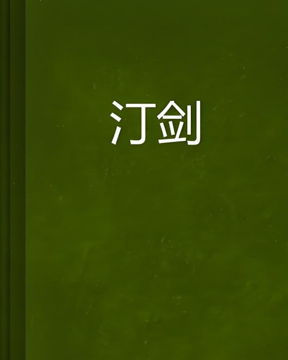 汀劍 汀劍
