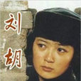 劉胡蘭(沈耀庭執導電影) 劉胡蘭(沈耀庭執導電影)