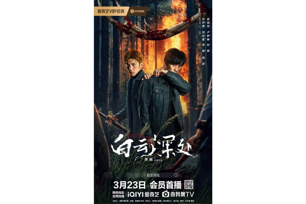白雲深處(2025年李根執導的電影) 白雲深處(2025年李根執導的電影)