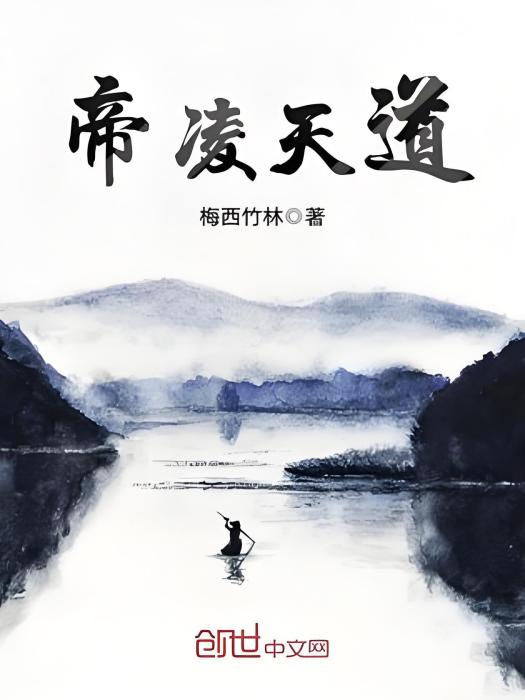 帝凌天道 帝凌天道