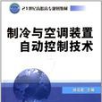 製冷與空調裝置自動控制技術(機械工業出版社出版教學用書)