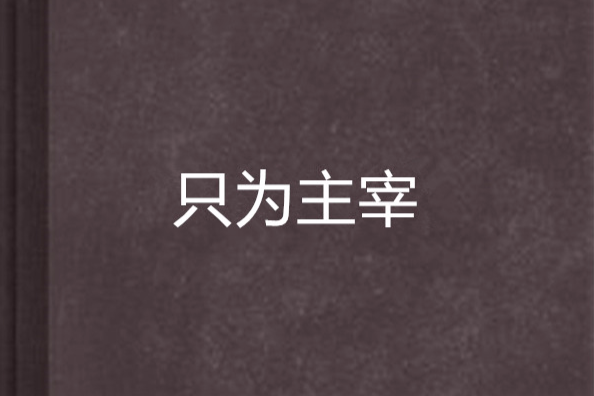 只為主宰 只為主宰