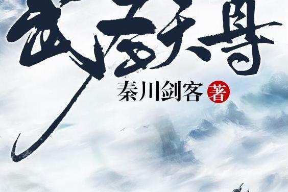武聖天尊 武聖天尊