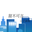 甜不可言 甜不可言