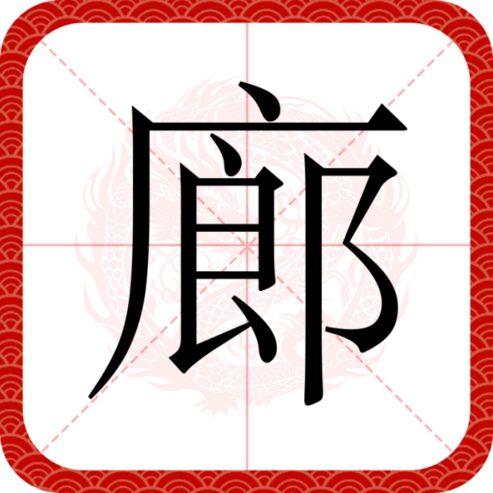 廊(漢語文字) 廊(漢語文字)