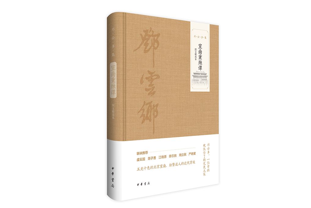 宣南秉燭譚(2024年中華書局出版的圖書) 宣南秉燭譚(2024年中華書局出版的圖書)