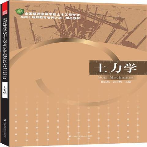 土力學(2013年江蘇科學技術出版社出版的圖書) 土力學(2013年江蘇科學技術出版社出版的圖書)