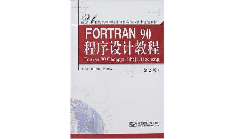 FORTRAN 90程式設計教程