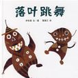 落葉跳舞 落葉跳舞