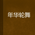 年華輪舞 年華輪舞