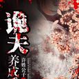 詭夫養成手冊 詭夫養成手冊