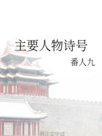 主要人物詩號 主要人物詩號