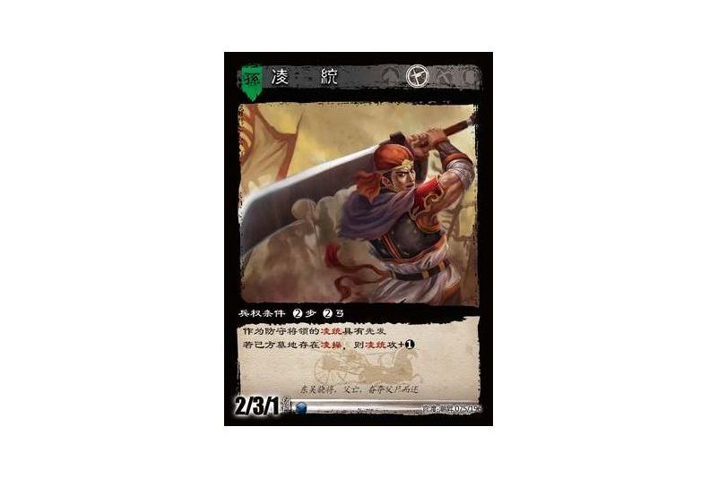 凌統(遊戲《三國智》官渡-潮昇版本75號卡牌) 凌統(遊戲《三國智》官渡-潮昇版本75號卡牌)
