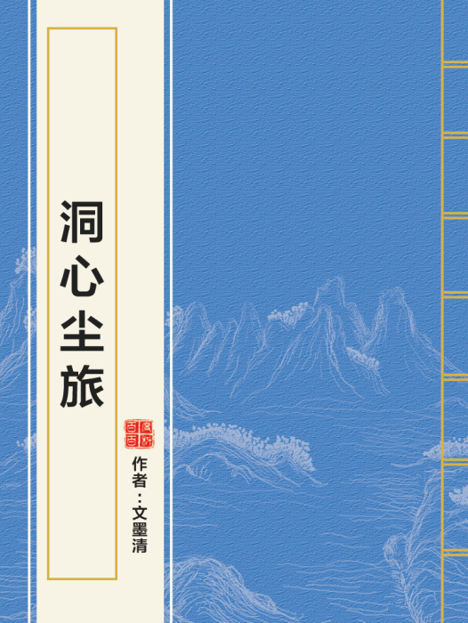 洞心塵旅 洞心塵旅