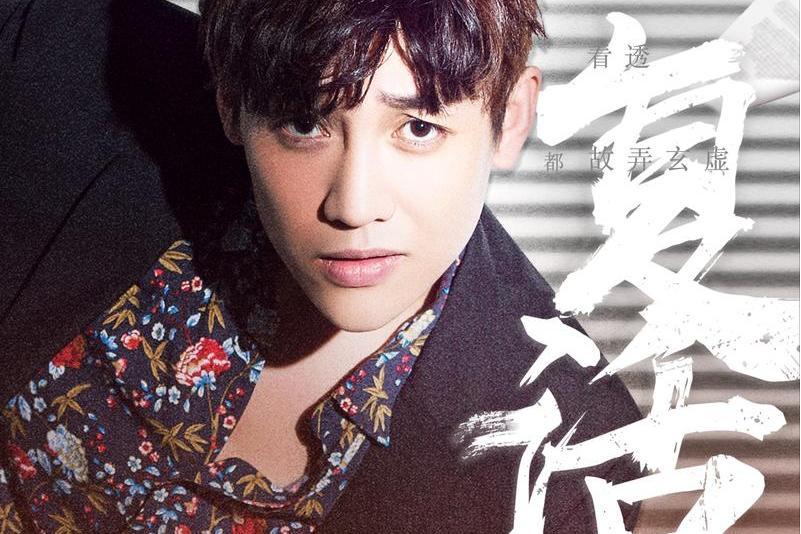 復活(網劇《反騙天下》推廣曲) 復活(網劇《反騙天下》推廣曲)