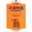 奇器圖說(2010年重慶出版社出版的圖書) 奇器圖說(2010年重慶出版社出版的圖書)