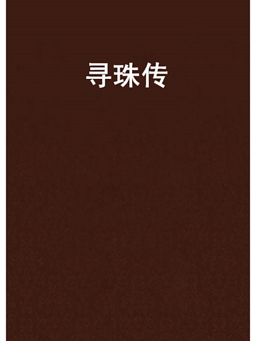 尋珠傳