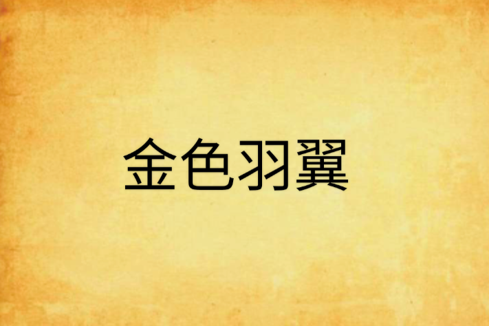 金色羽翼 金色羽翼
