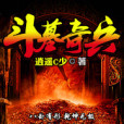 斗墓奇兵 斗墓奇兵