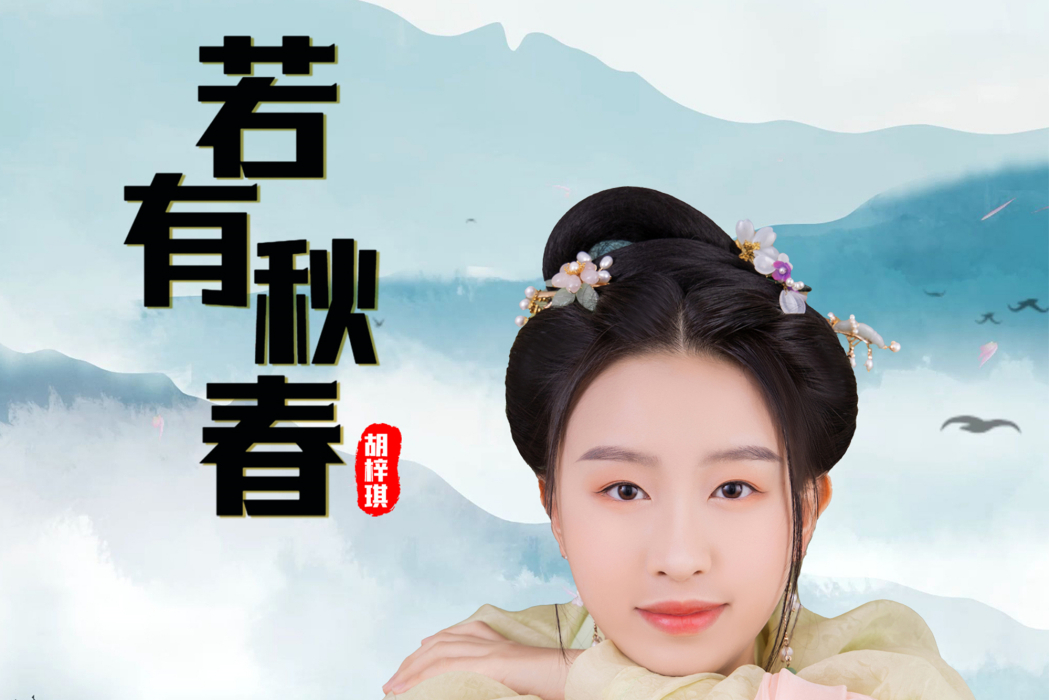 若有春秋