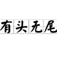 有頭無尾 有頭無尾