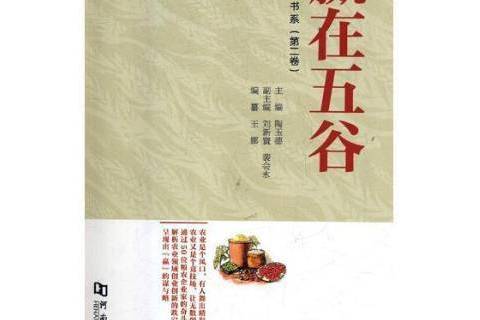 贏在五穀 贏在五穀