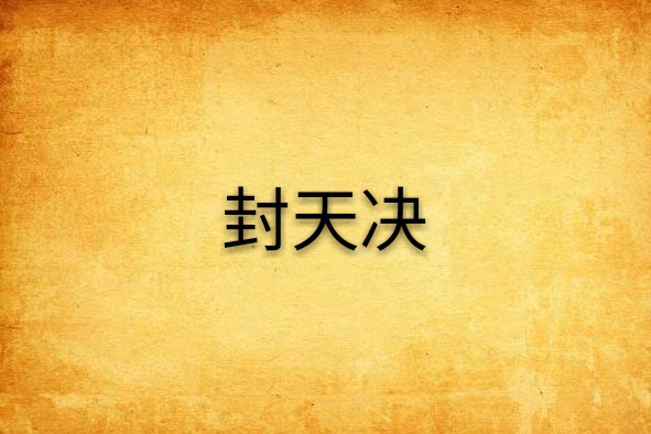 封天決(小說) 封天決(小說)