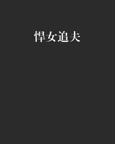 悍女追夫